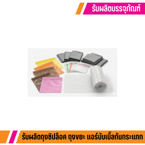 บรรจุภัณฑ์พลาสติก ราคาถูก