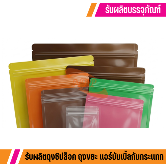 รับทำถุงซิปล็อคตามแบบ