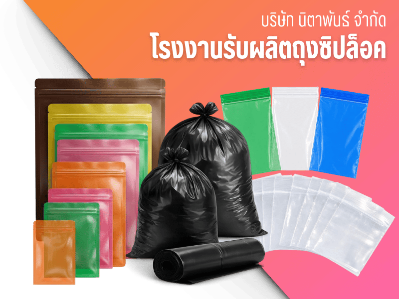 โรงงานรับผลิตถุงซิปล็อค