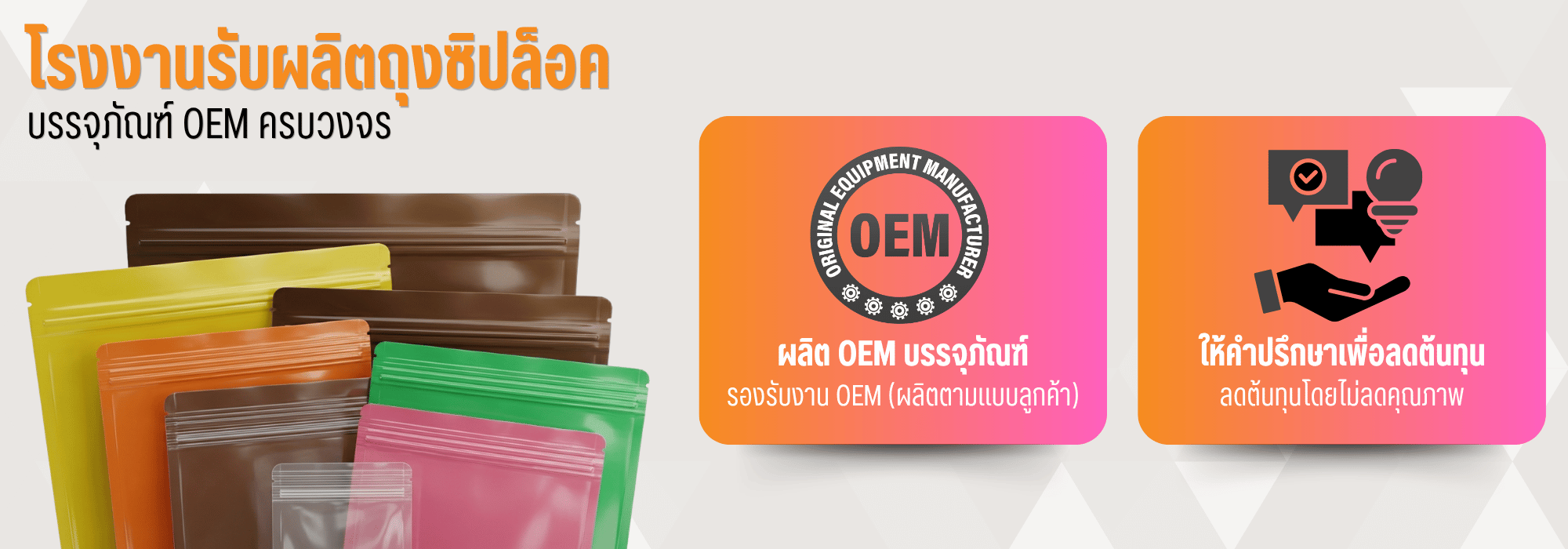 รับผลิต OEM บรรจุภัณฑ์ถุงซิปล็อค